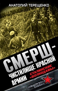 СМЕРШ - Чистилище Красной Армии. Сталинские "волкодавы" - Анатолий Терещенко