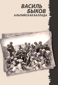 Альпийская баллада - Василь Быков