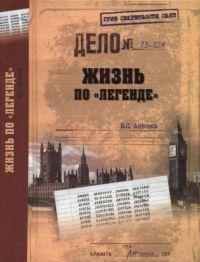 Жизнь по "легенде" - Владимир Антонов