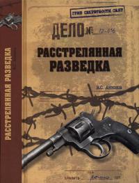 Расстрелянная разведка - Владимир Антонов