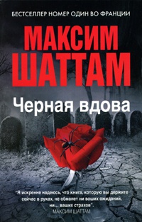Черная вдова - Максим Шаттам