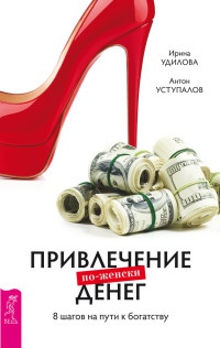 Привлечение денег по-женски. 8 шагов на пути к богатству - Антон Уступалов