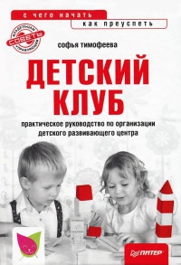 Детский клуб: с чего начать, как преуспеть - Софья Тимофеева
