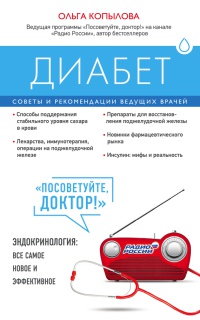 Диабет. Советы и рекомендации ведущих врачей - Ольга Копылова