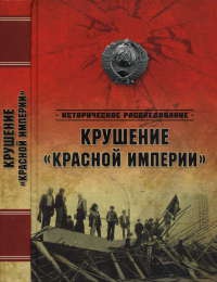 Крушение "Красной империи" - Николай Ефимов