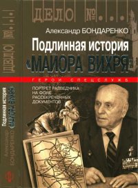 Подлинная история "Майора Вихря" - Александр Бондаренко