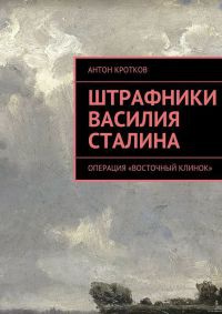 Штрафники Василия Сталина - Антон Кротков