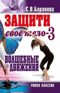 Защити свое тело-3. Волшебные движения - Светлана Баранова