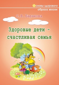 Здоровые дети – счастливая семья - Светлана Баранова