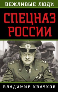 Спецназ России - Владимир Квачков
