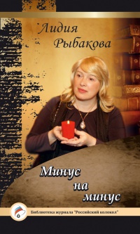 Минус на минус - Лидия Рыбакова