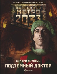 Метро 2033. Подземный доктор - Андрей Буторин