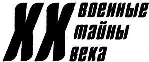 ОГПУ против РОВС. Тайная война в Париже. 1924-1939 гг.