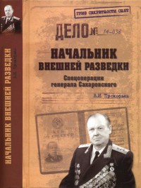 Начальник внешней разведки. Спецоперации генерала Сахаровского - Валерий Прокофьев