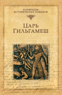Царь Гильгамеш - Дмитрий Володихин