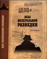 Асы нелегальной разведки - Николай Шварев