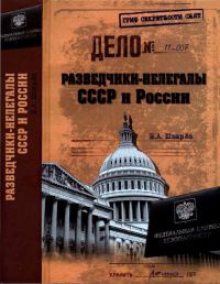 Разведчики-нелегалы СССР и России - Николай Шварев