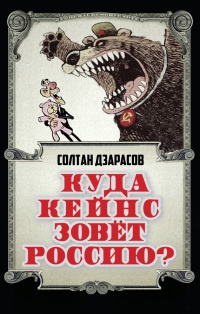 Куда Кейнс зовет Россию? - Солтан Дзарасов