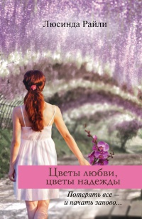 Цветы любви, цветы надежды - Люсинда Райли