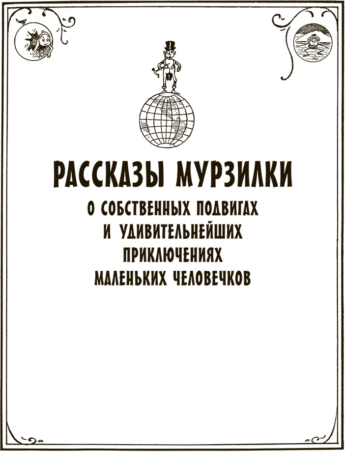 Приключения Мурзилки и маленьких человечков