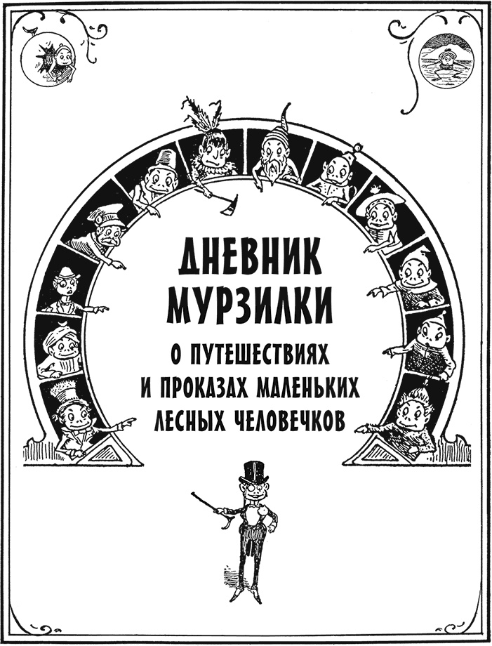 Приключения Мурзилки и маленьких человечков