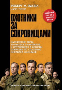 Охотники за сокровищами - Брет Уиттер