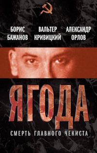 Ягода. Смерть главного чекиста - Александр Орлов