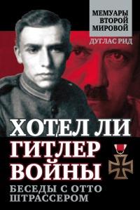 Хотел ли Гитлер войны. Беседы с Отто Штрассером - Дуглас Рид