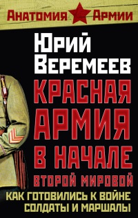 Красная Армия в начале Второй мировой. Как готовились к войне солдаты и маршалы - Юрий Веремеев