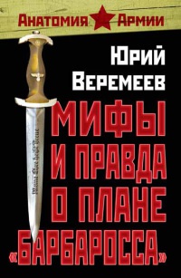 Мифы и правда о плане "Барбаросса" - Юрий Веремеев