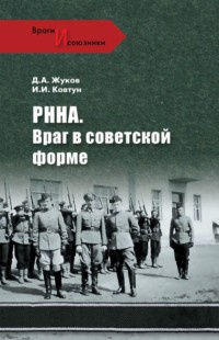 РННА. Враг в советской форме - Дмитрий Жуков