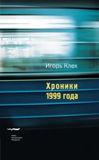 Хроники 1999 года - Игорь Клех