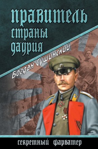 Правитель страны Даурия - Богдан Сушинский