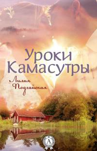 Уроки Камасутры - Лилия Подгайская