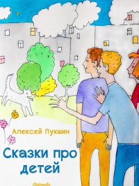 Сказки про детей - Алексей Лукшин