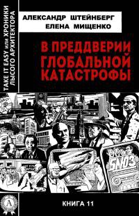 В преддверии глобальной катастрофы - Елена Мищенко