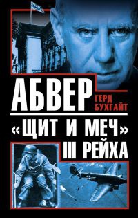 Абвер – «щит и меч» III Рейха - Герд Бухгайт