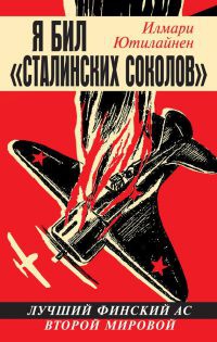 Я бил «сталинских соколов». Лучший финский ас Второй Мировой - Илмари Ютилайнен