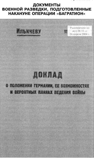 Тайные операции Второй мировой. Книга о военной разведке. 1944 год.