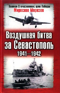 Воздушная битва за Севастополь. 1941-1942 - Мирослав Морозов