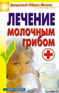 Лечение молочным грибом - Виктор Зайцев