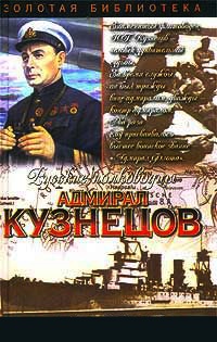 Адмирал Кузнецов. Опальный адмирал - Александр Золототрубов