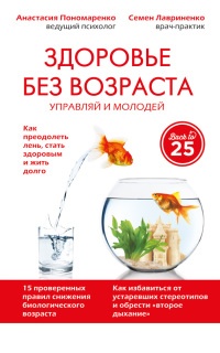 Здоровье без возраста: управляй и молодей - Анастасия Пономаренко