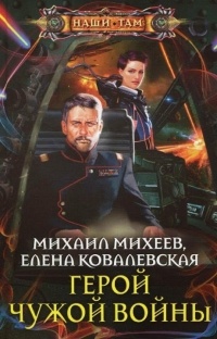 Герой чужой войны - Елена Ковалевская