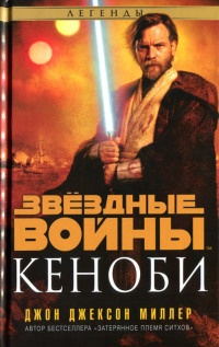 Звездные войны. Кеноби - Джон Джексон Миллер