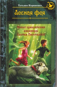 Лесная фея, или новые приключения кикиморы Светки Пипеткиной - Татьяна Корниенко