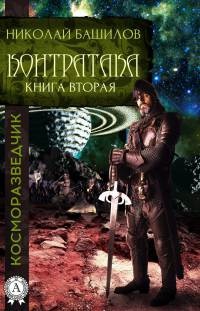 Контратака - Николай Башилов