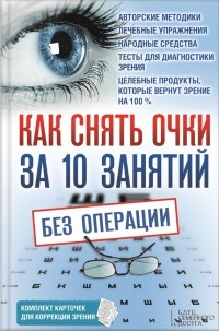 Как снять очки за 10 занятий без операции - Владислав Близнюков