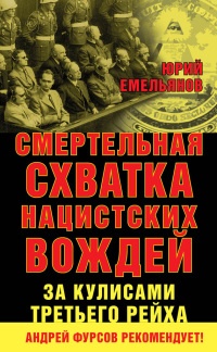 Смертельная схватка нацистских вождей. За кулисами Третьего рейха - Юрий Емельянов