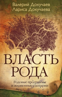 Власть рода. Родовые программы и жизненные сценарии - Лариса Докучаева